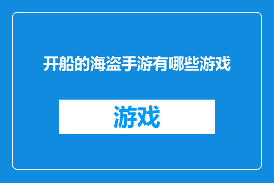 开船的海盗手游有哪些游戏