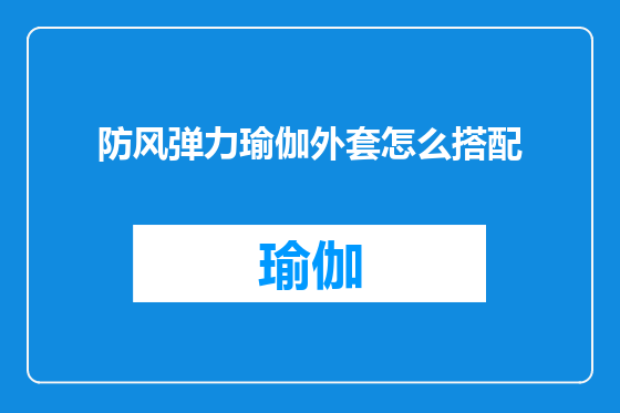 防风弹力瑜伽外套怎么搭配
