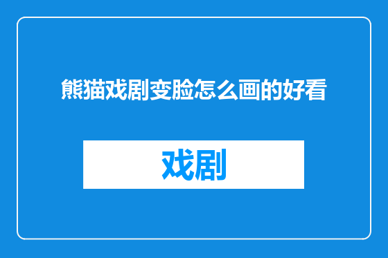熊猫戏剧变脸怎么画的好看