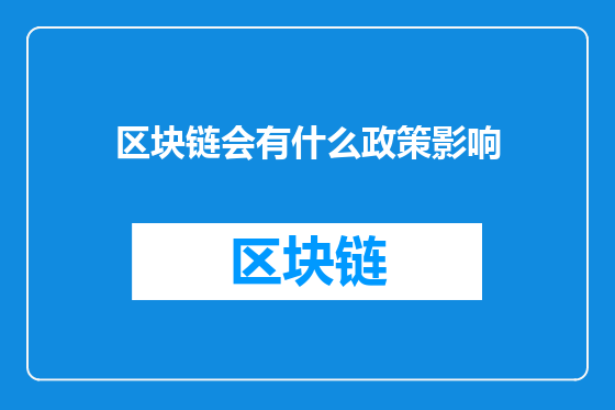 区块链会有什么政策影响