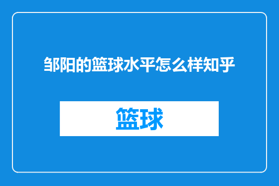 邹阳的篮球水平怎么样知乎