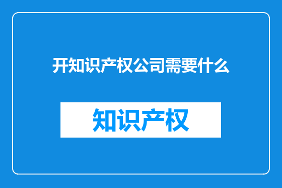 开知识产权公司需要什么