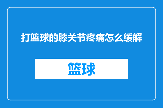 打篮球的膝关节疼痛怎么缓解