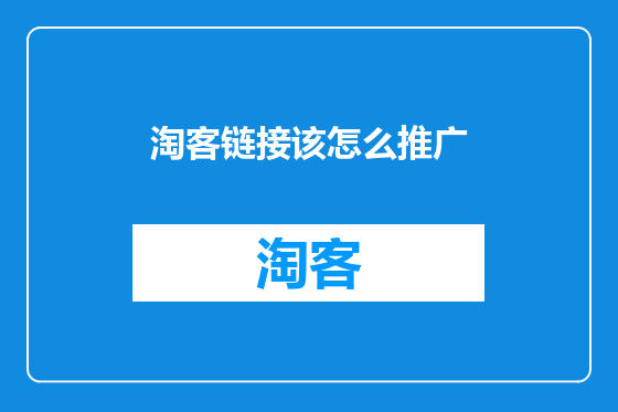 淘客链接该怎么推广