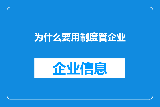为什么要用制度管企业