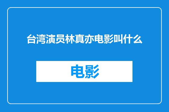 台湾演员林真亦电影叫什么