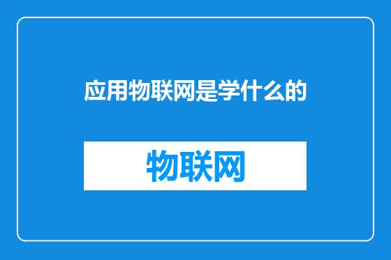 应用物联网是学什么的