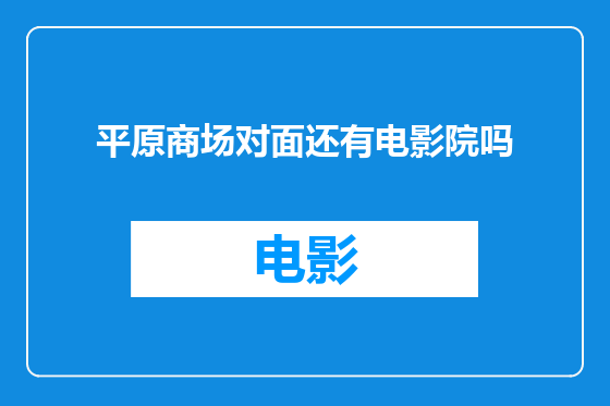 平原商场对面还有电影院吗
