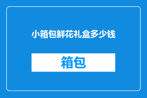 小箱包鲜花礼盒多少钱