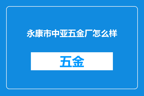 永康市中亚五金厂怎么样