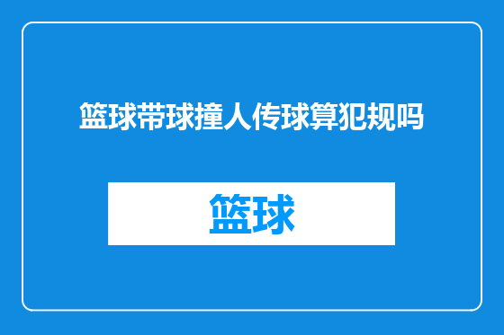 篮球带球撞人传球算犯规吗