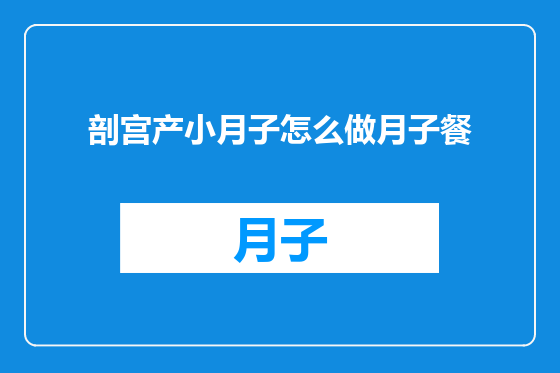 剖宫产小月子怎么做月子餐