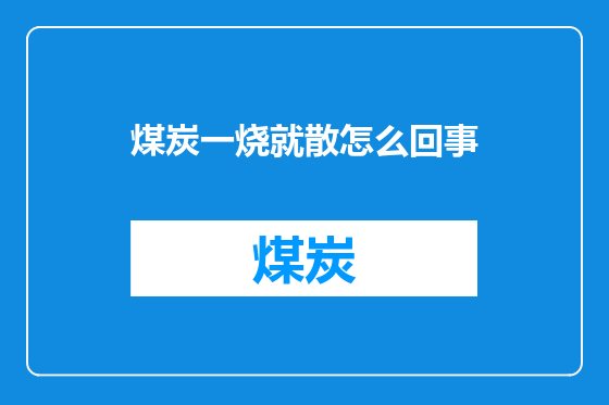 煤炭一烧就散怎么回事
