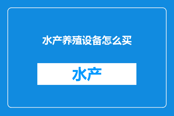 水产养殖设备怎么买