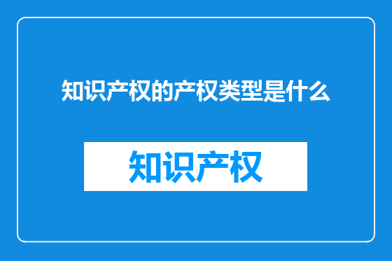 知识产权的产权类型是什么
