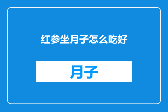 红参坐月子怎么吃好