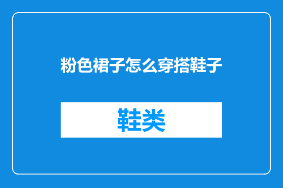 粉色裙子怎么穿搭鞋子