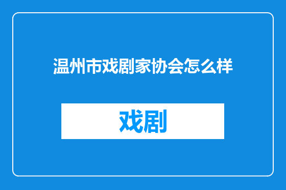 温州市戏剧家协会怎么样