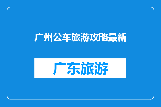广州公车旅游攻略最新