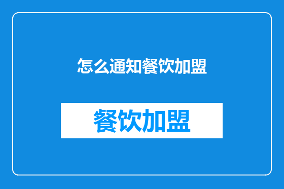 怎么通知餐饮加盟