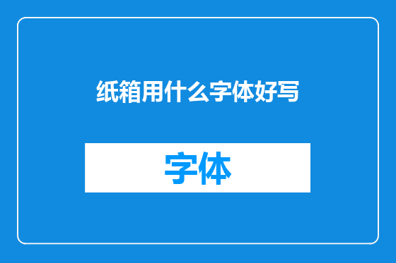 纸箱用什么字体好写