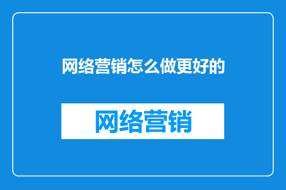 网络营销怎么做更好的