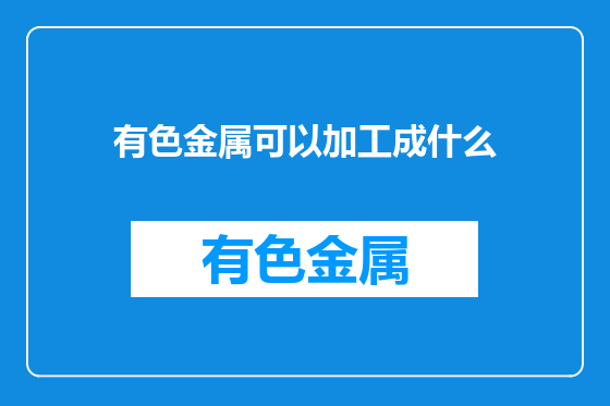 有色金属可以加工成什么