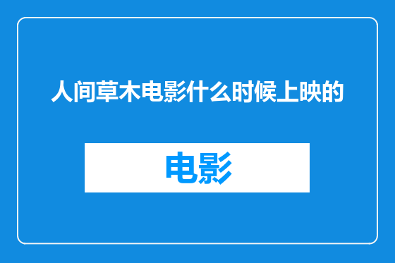 人间草木电影什么时候上映的