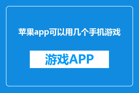 苹果app可以用几个手机游戏