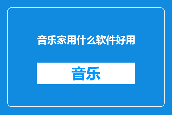 音乐家用什么软件好用