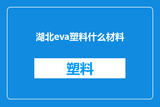 湖北eva塑料什么材料