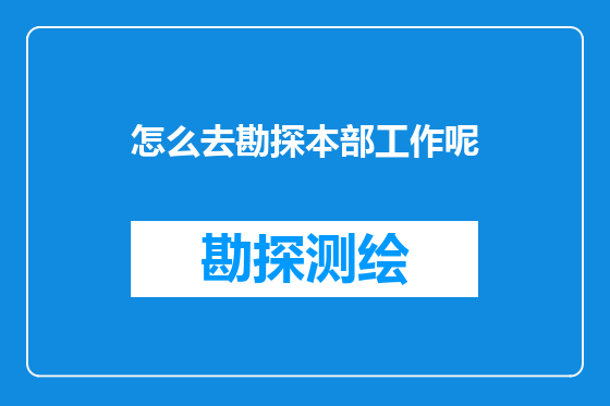 怎么去勘探本部工作呢