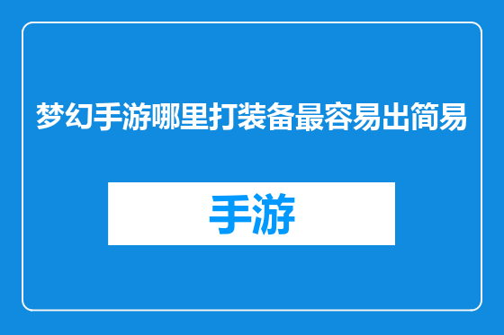 梦幻手游哪里打装备最容易出简易