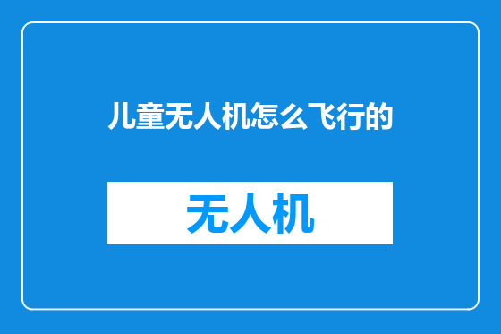 儿童无人机怎么飞行的