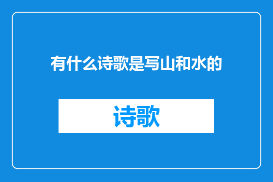 有什么诗歌是写山和水的