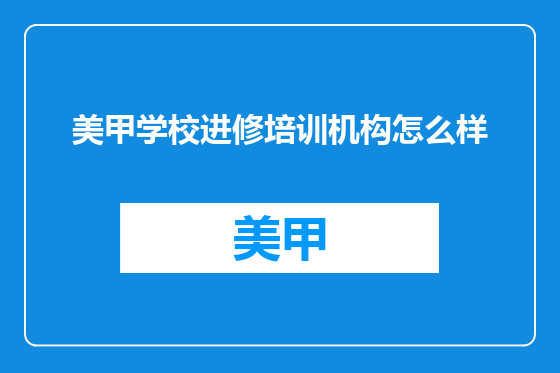 美甲学校进修培训机构怎么样
