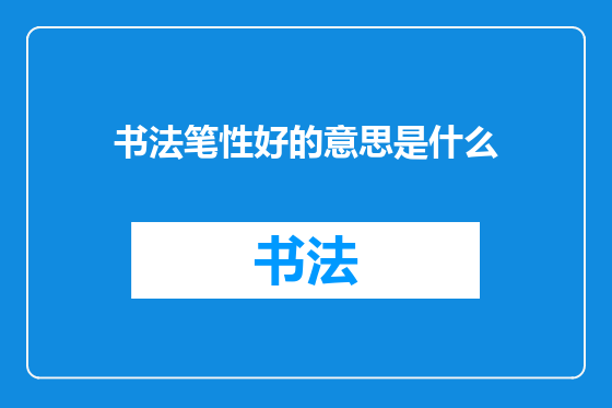 书法笔性好的意思是什么