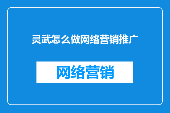 灵武怎么做网络营销推广