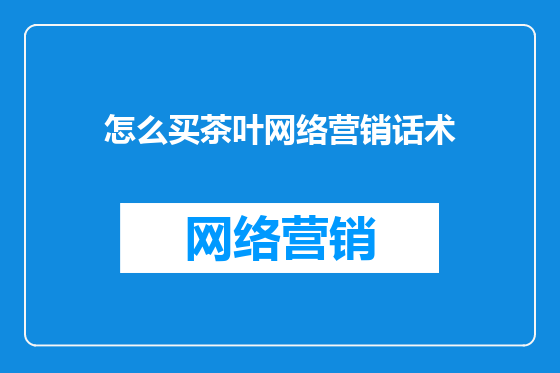 怎么买茶叶网络营销话术