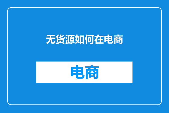无货源如何在电商