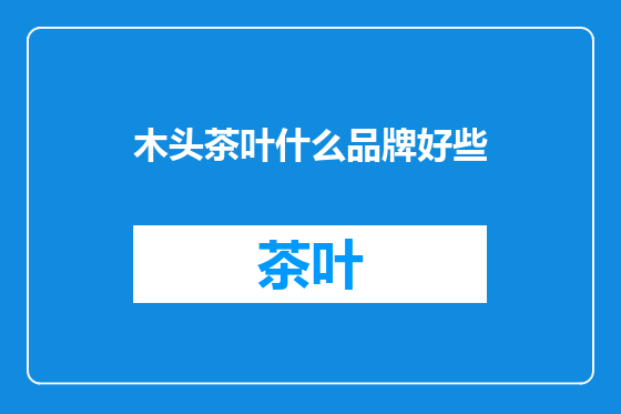 木头茶叶什么品牌好些