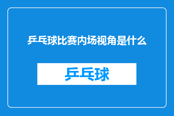 乒乓球比赛内场视角是什么