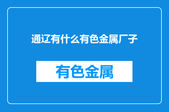 通辽有什么有色金属厂子