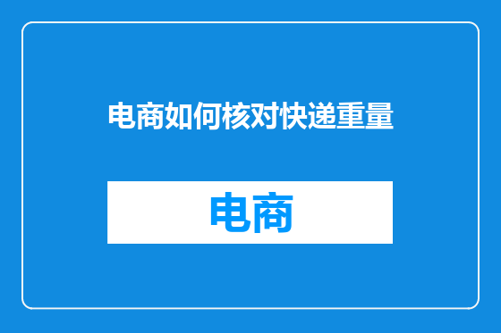 电商如何核对快递重量