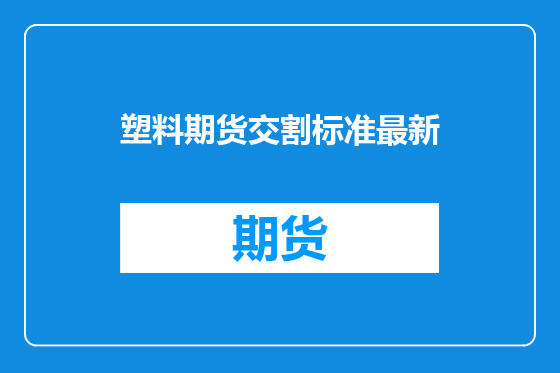 塑料期货交割标准最新