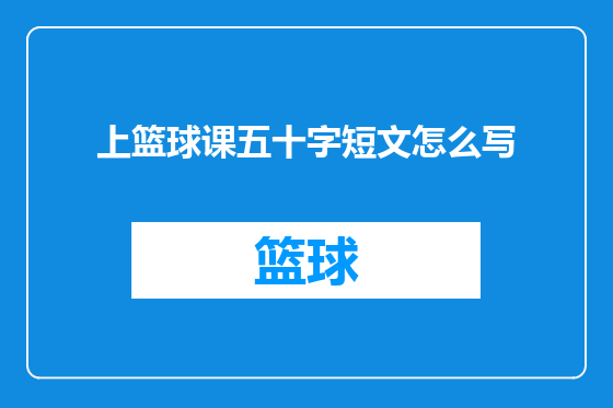 上篮球课五十字短文怎么写