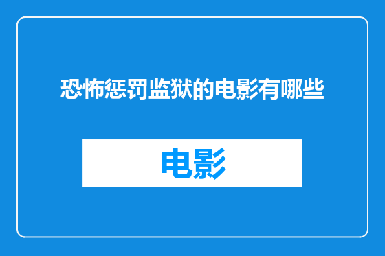 恐怖惩罚监狱的电影有哪些