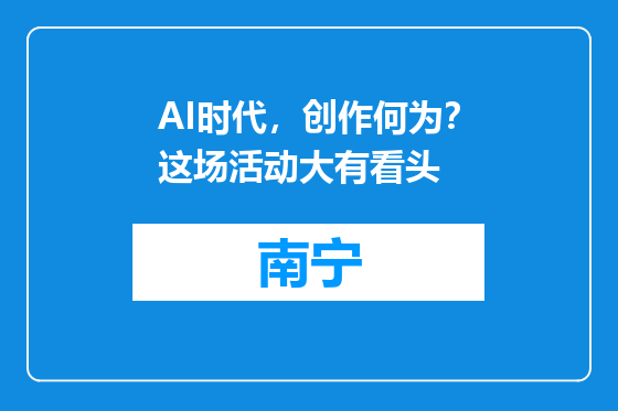 AI时代，创作何为？这场活动大有看头