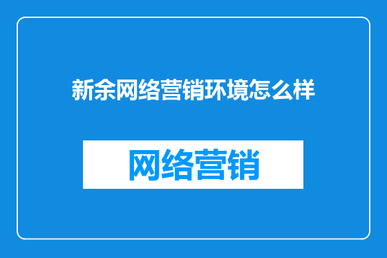 新余网络营销环境怎么样