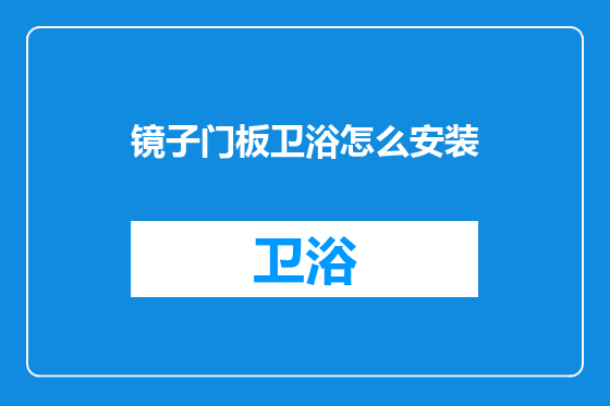 镜子门板卫浴怎么安装